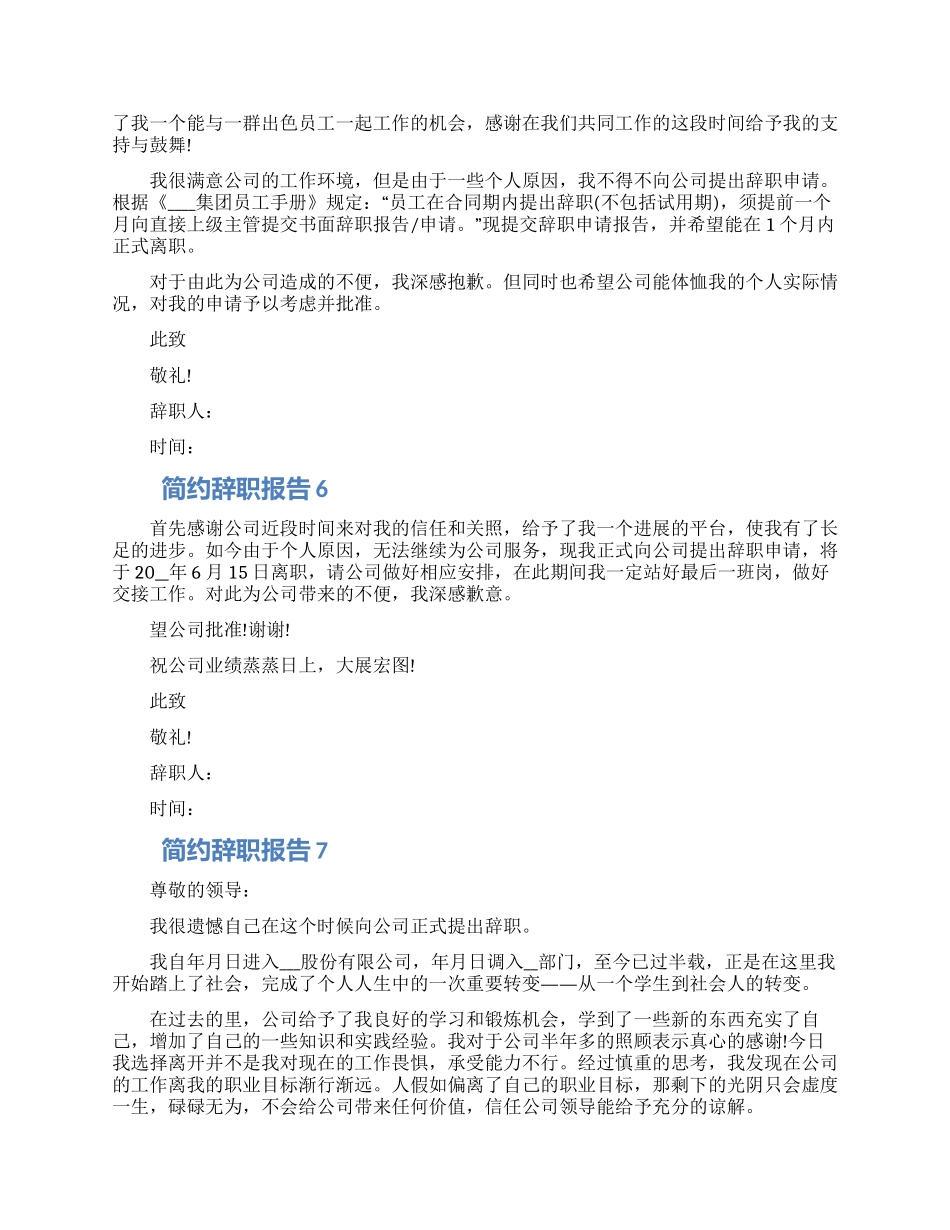 2024普通员工个人简约辞职报告七篇模板_第3页