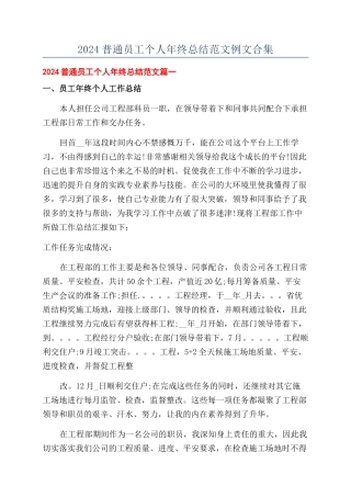 2024普通员工个人年终总结范文例文合集