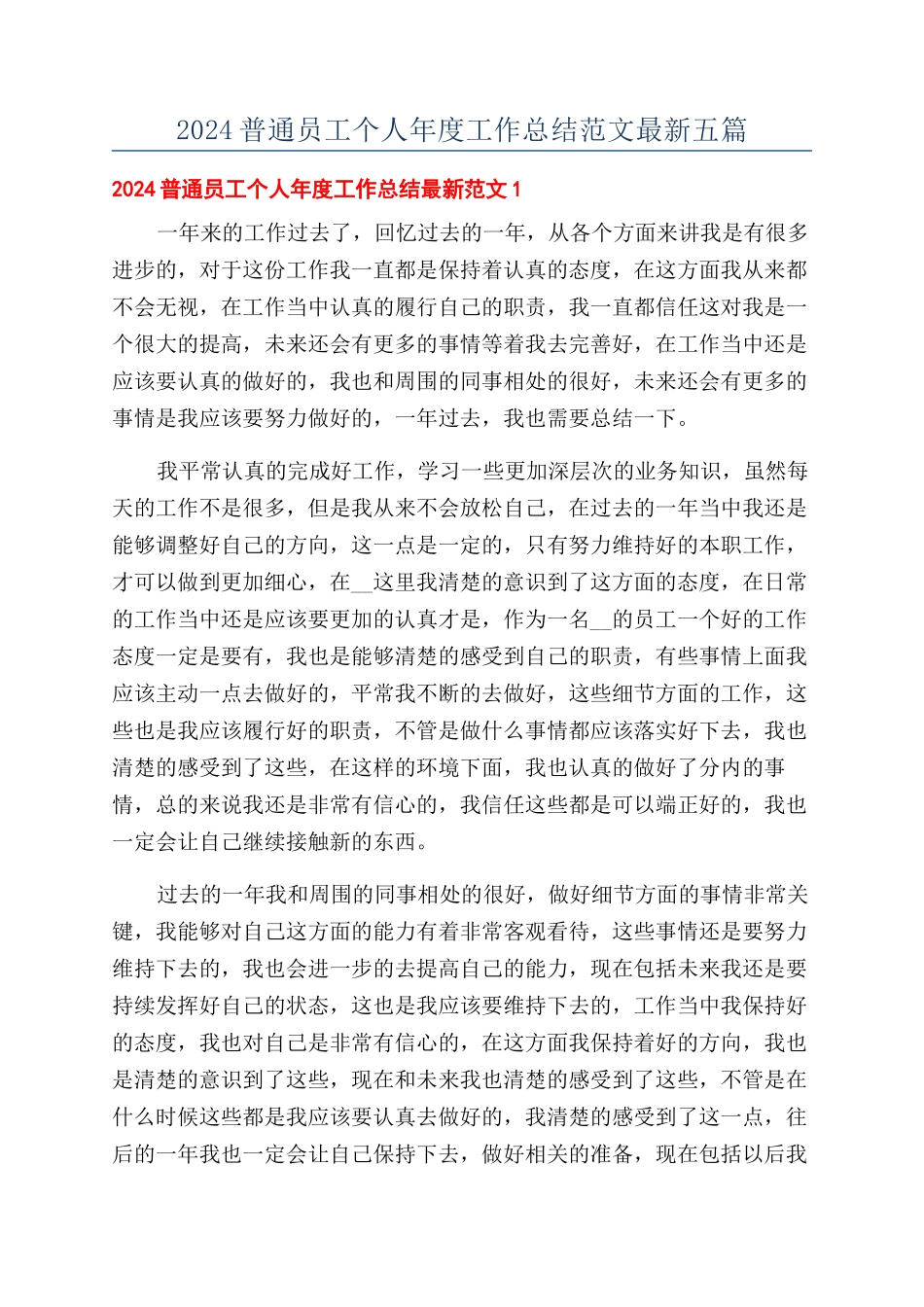 2024普通员工个人年度工作总结范文最新五篇_第1页