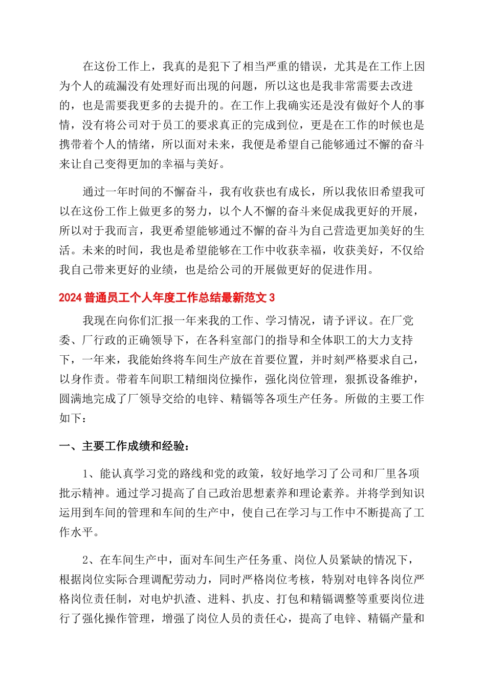 2024普通员工个人年度工作总结范文最新五篇_第3页