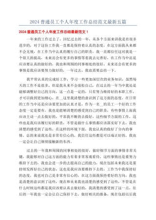 2024普通员工个人年度工作总结范文最新五篇