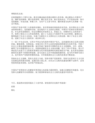 2024普通军人入党申请书范文