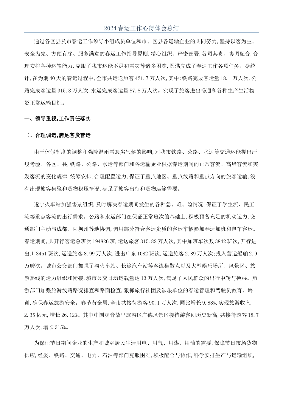 2024春运工作心得体会总结_第1页