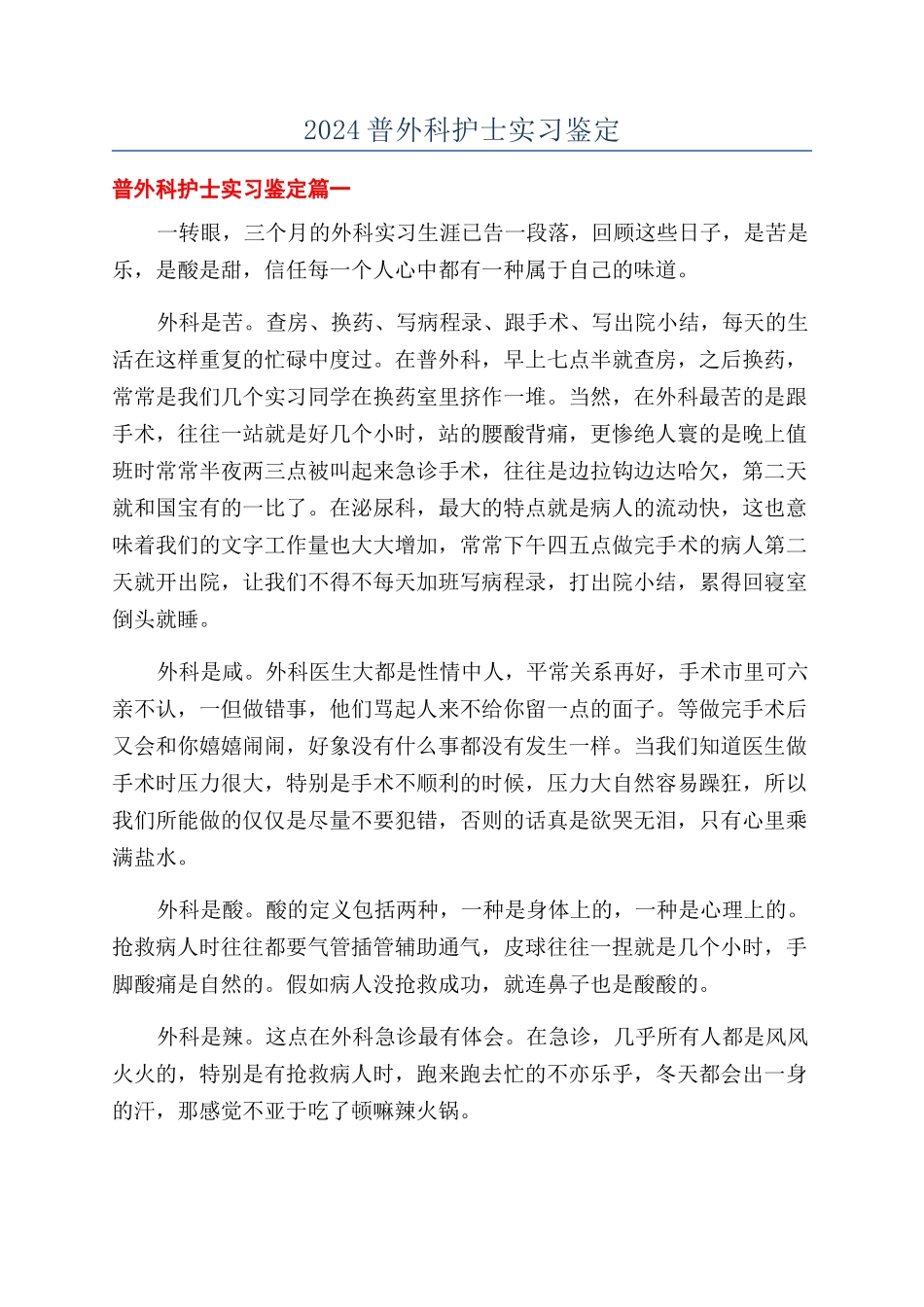 2024普外科护士实习鉴定_第1页