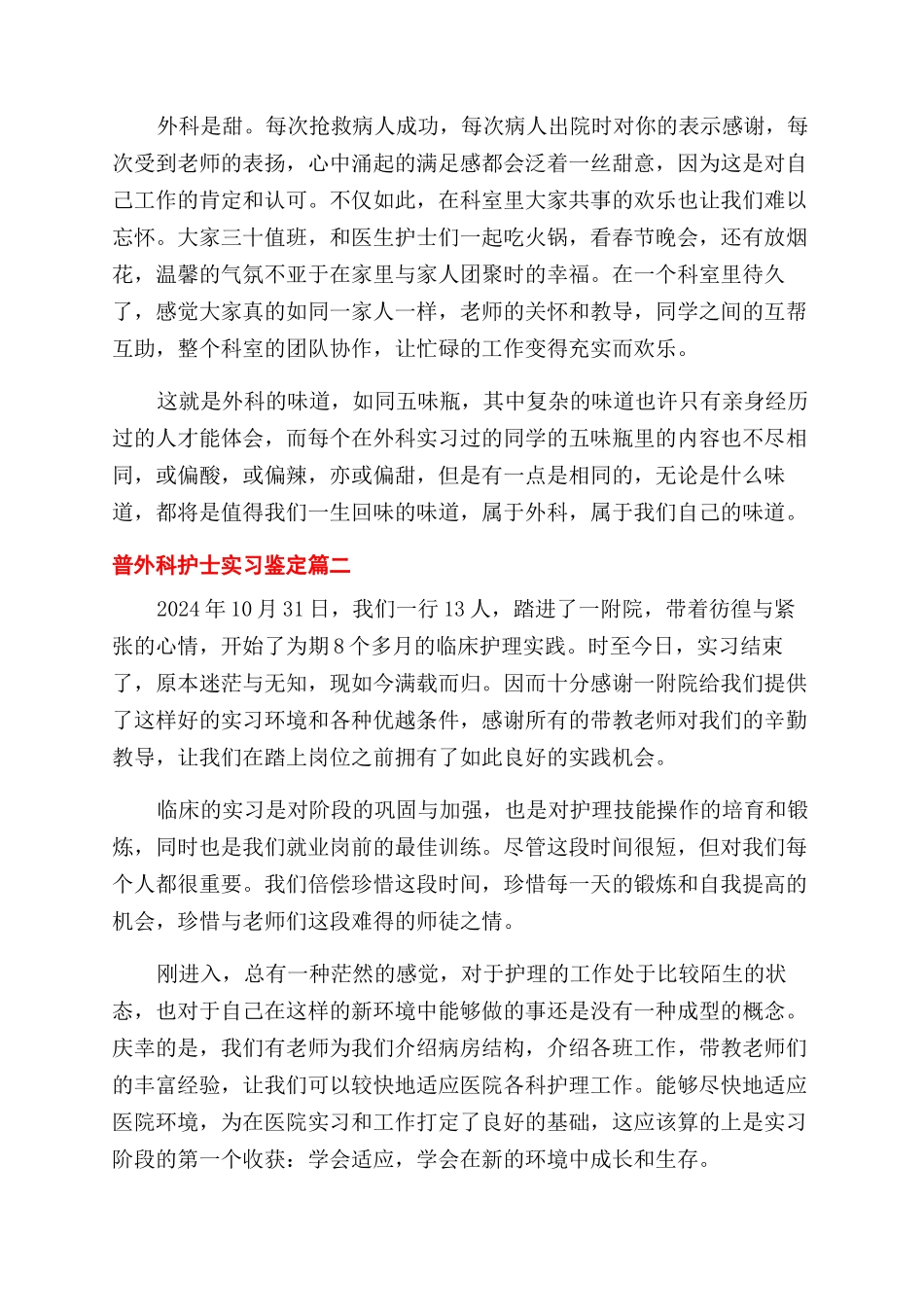 2024普外科护士实习鉴定_第2页