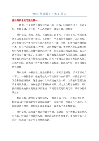 2024普外科护士实习鉴定