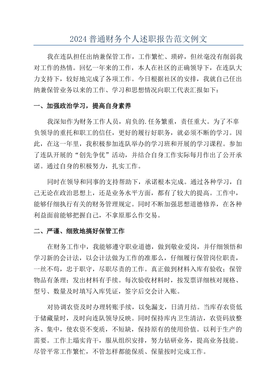 2024普通财务个人述职报告范文例文_第1页