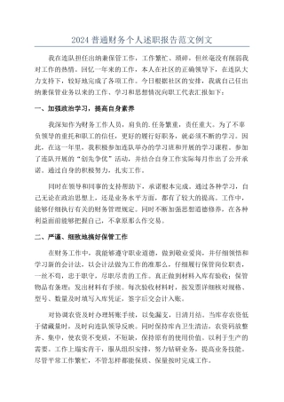 2024普通财务个人述职报告范文例文