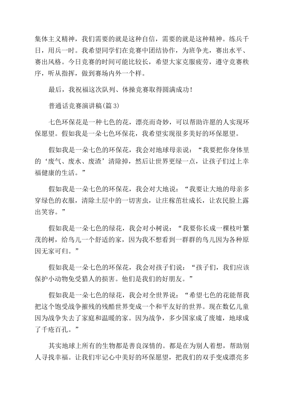 2024普通话比赛演讲稿范文大全_第3页