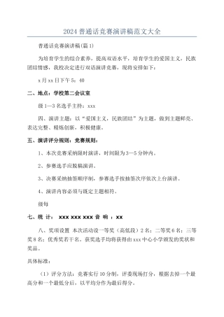 2024普通话比赛演讲稿范文大全