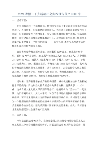 2024暑假三下乡活动社会实践报告范文3000字