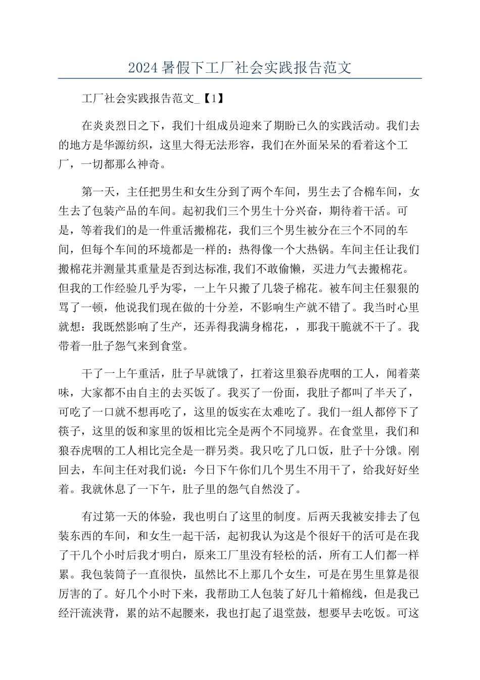2024暑假下工厂社会实践报告范文_第1页