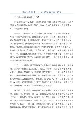 2024暑假下工厂社会实践报告范文