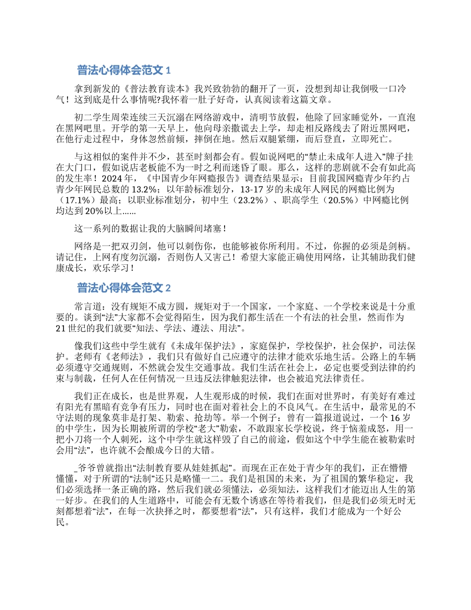 2024普法心得体会范文5篇_第1页