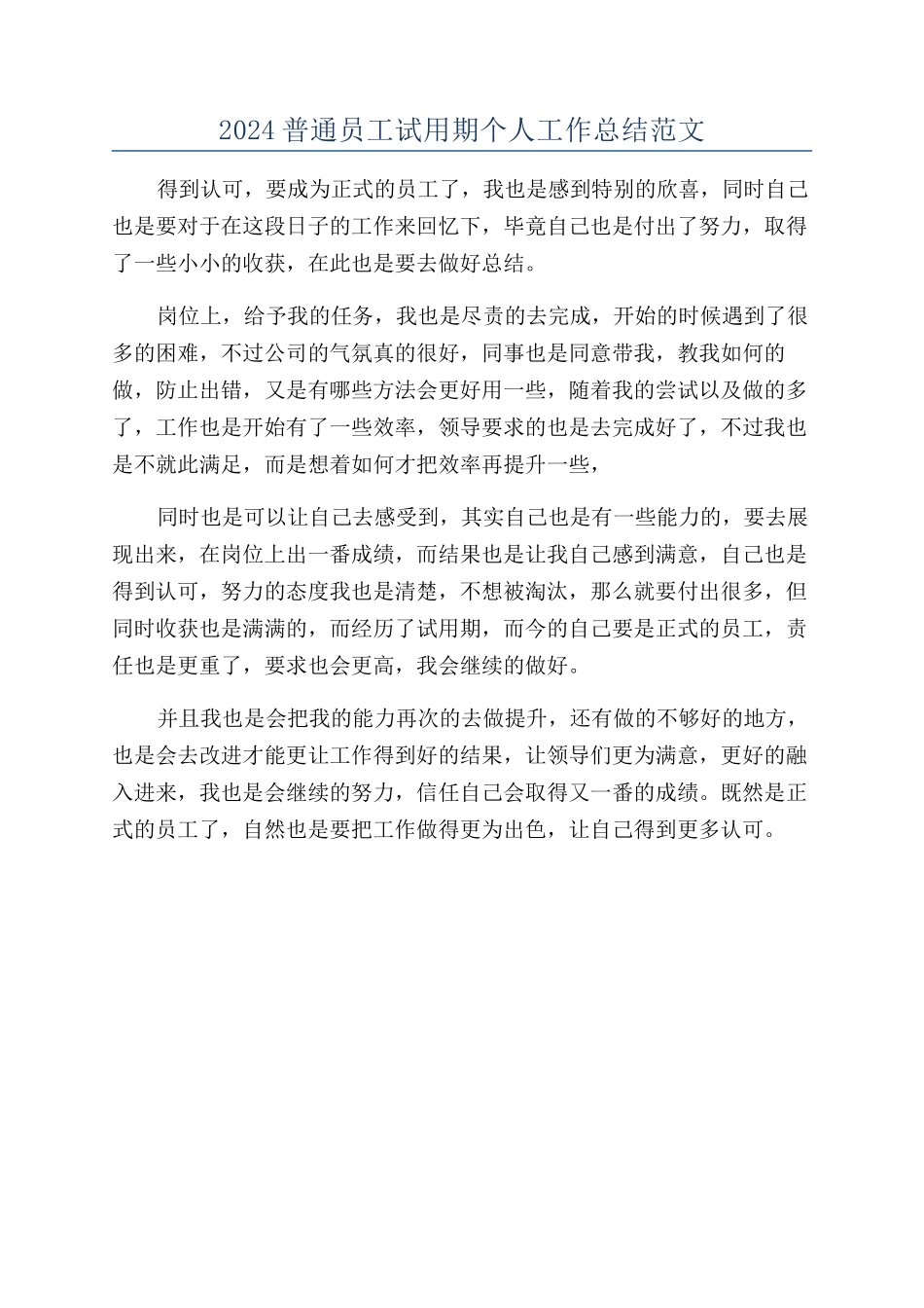 2024普通员工试用期个人工作总结范文_第1页