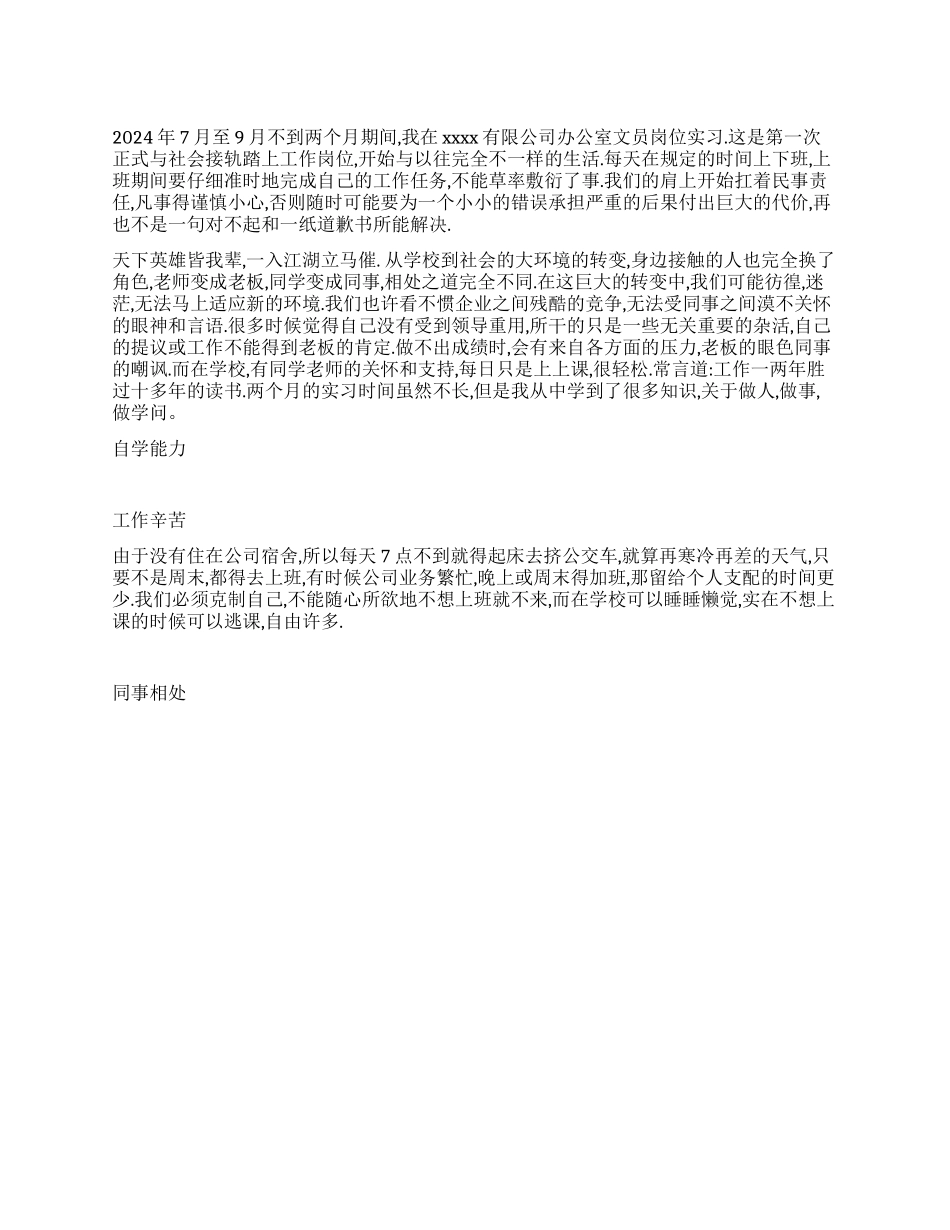 2024暑假大学生在办公室文员的社会实践报告_第1页