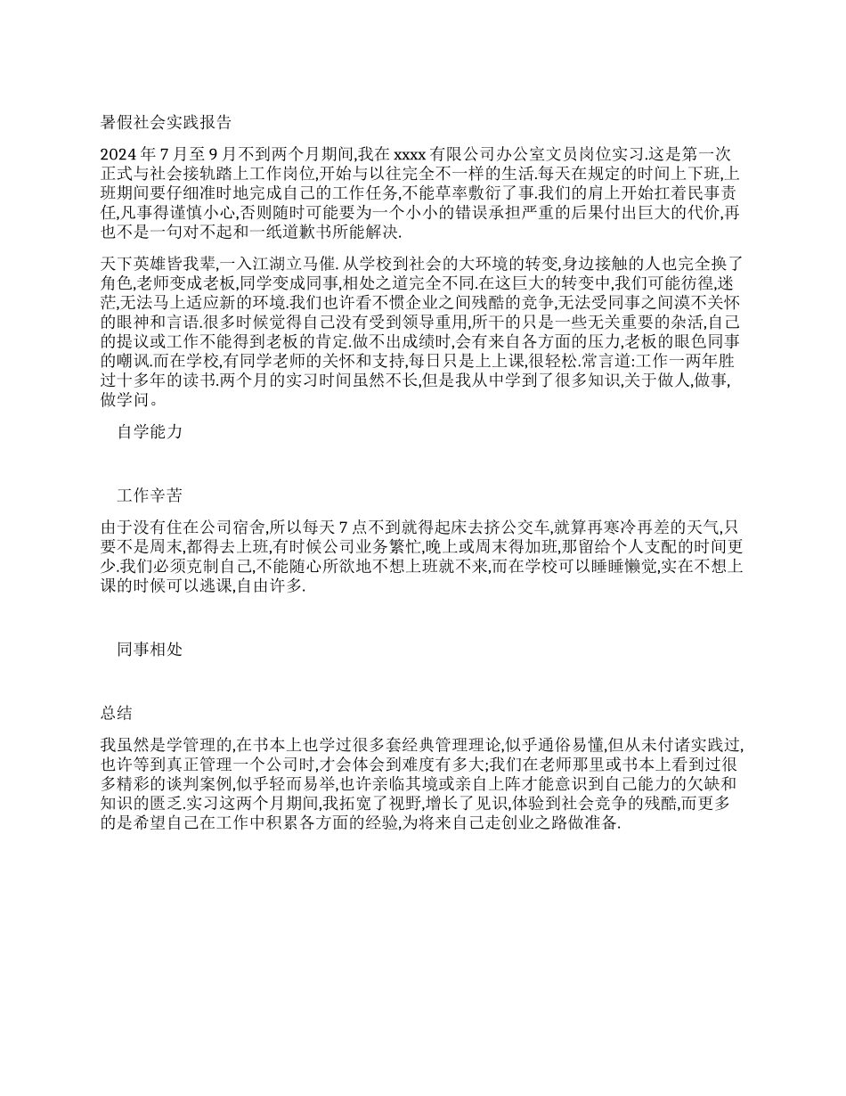 2024暑假办公室文员社会实践报告_第1页