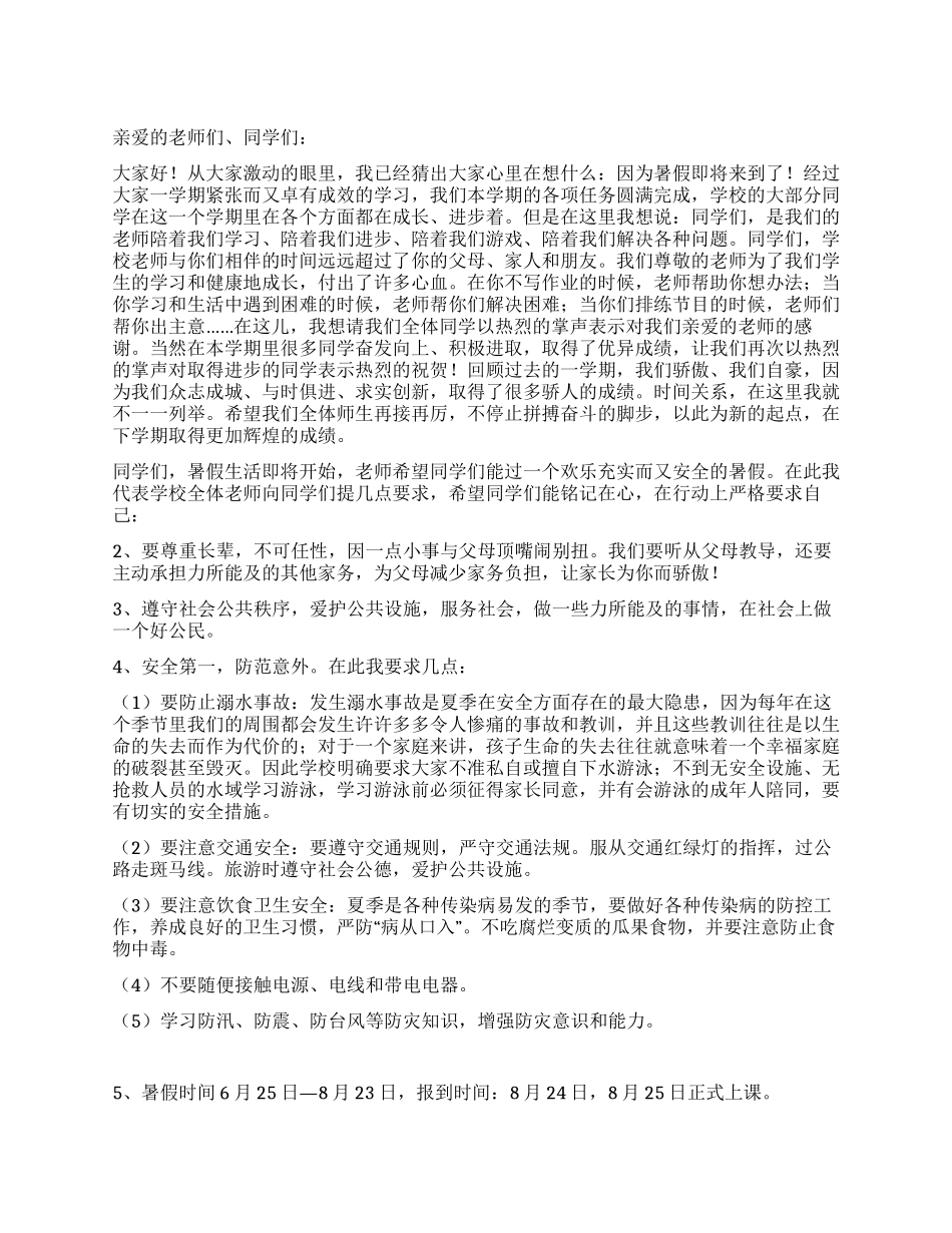 2024暑假实验小学散学典礼讲话稿_第1页