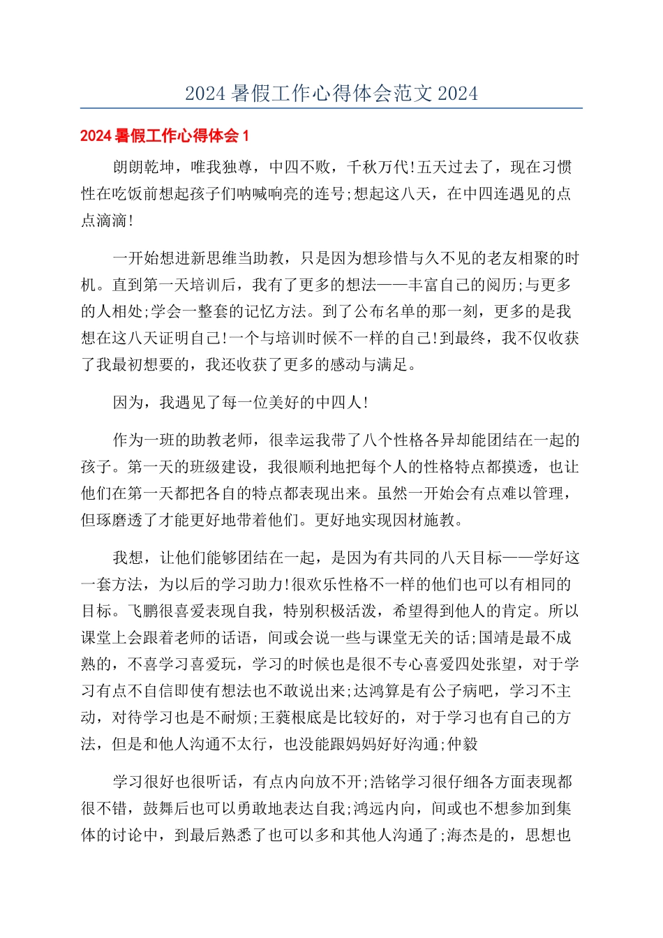 2024暑假工作心得体会范文2024_第1页