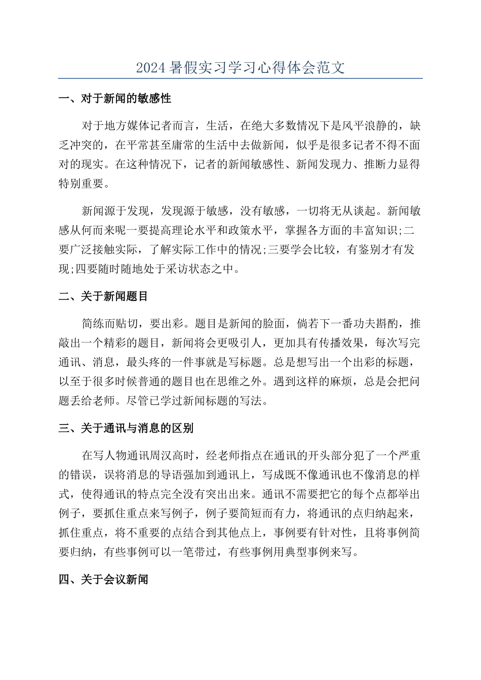 2024暑假实习学习心得体会范文_第1页