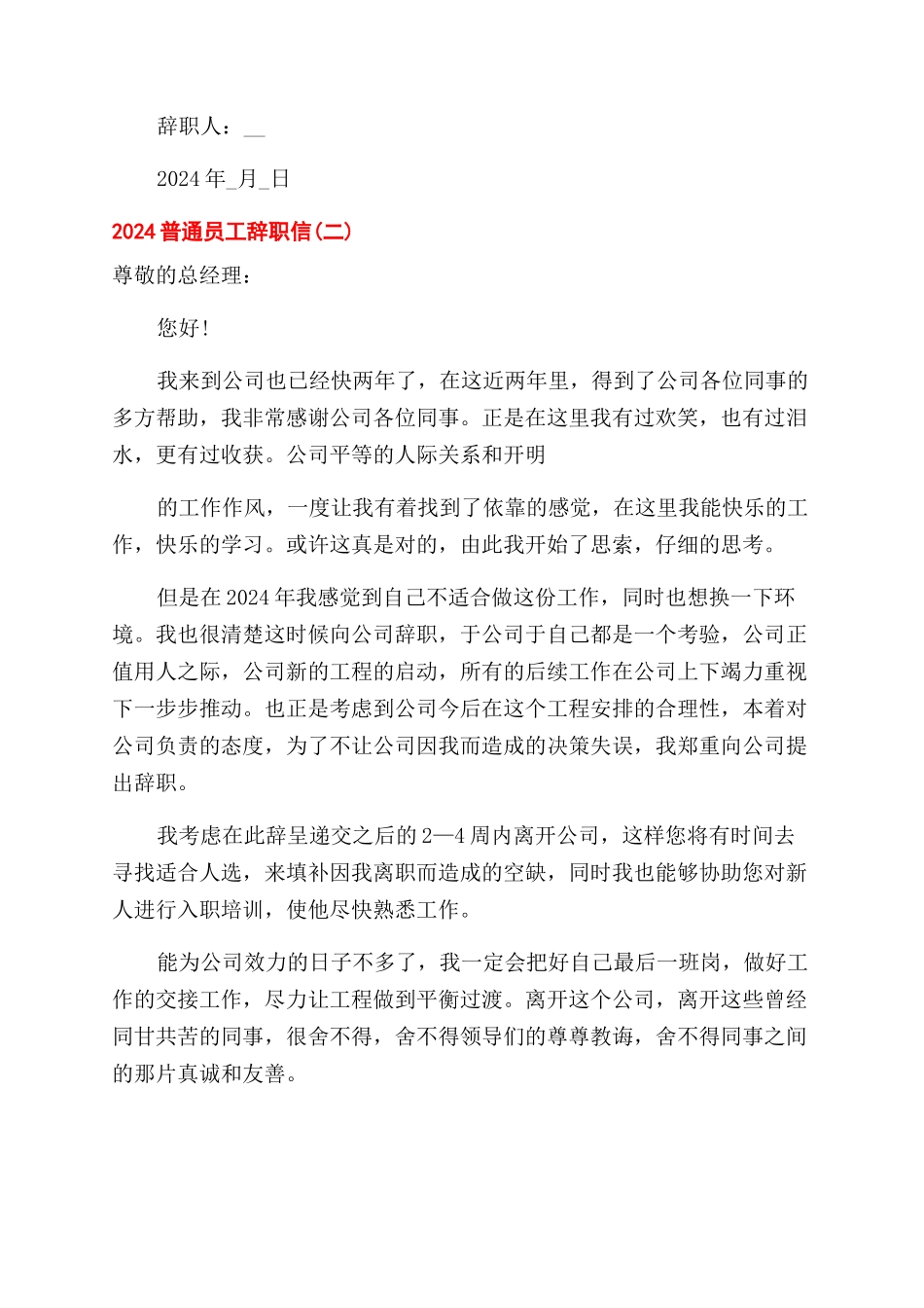 2024普通员工辞职信2024_第2页