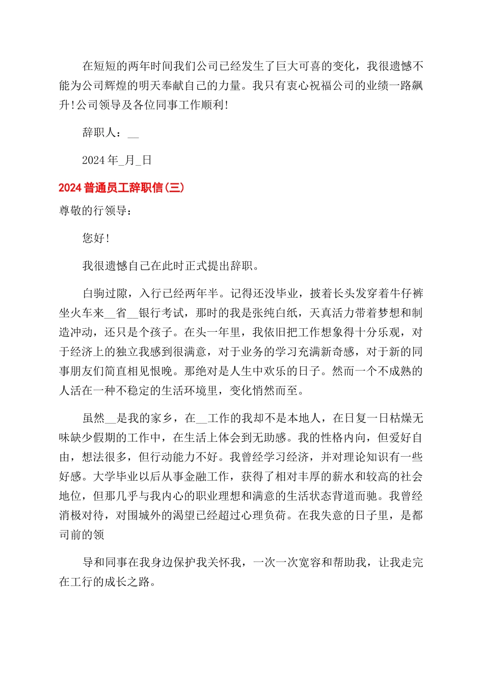 2024普通员工辞职信2024_第3页