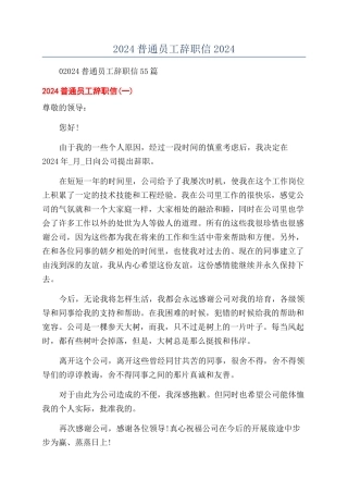 2024普通员工辞职信2024