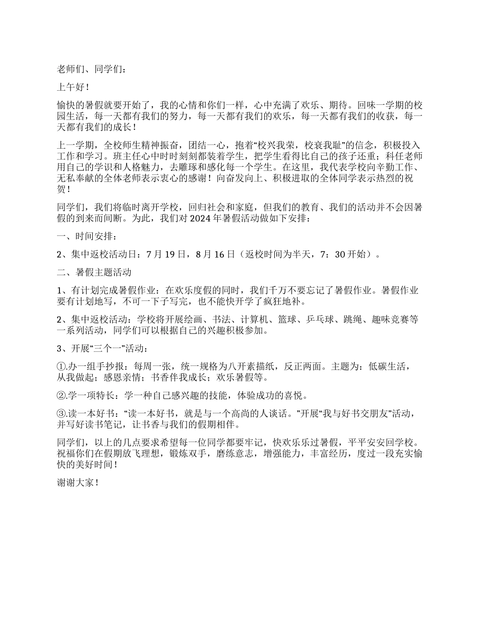 2024暑假放假典礼讲话稿_第1页