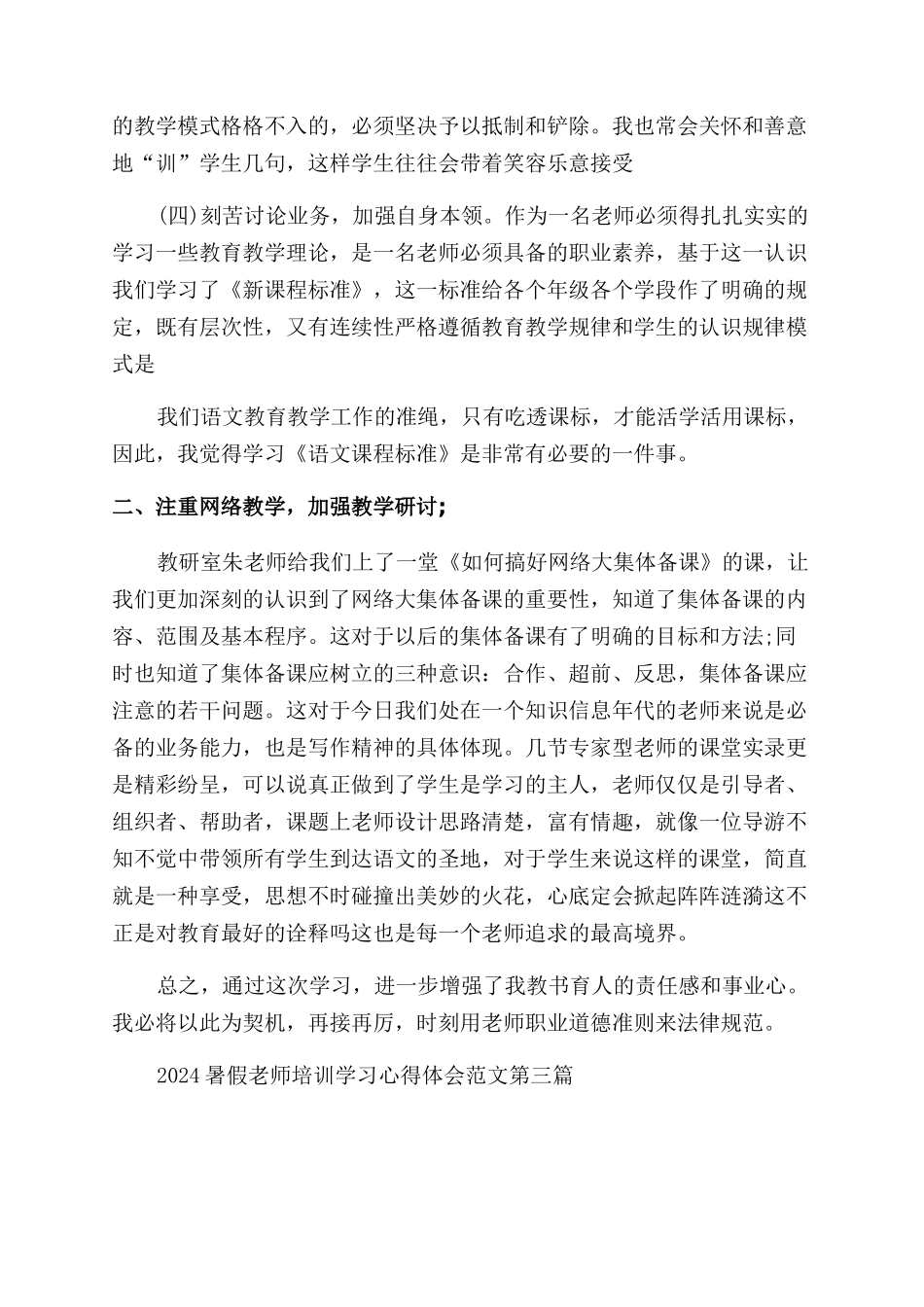 2024暑假教师培训学习心得体会范文_第3页