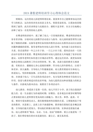 2024暑假教师培训学习心得体会范文