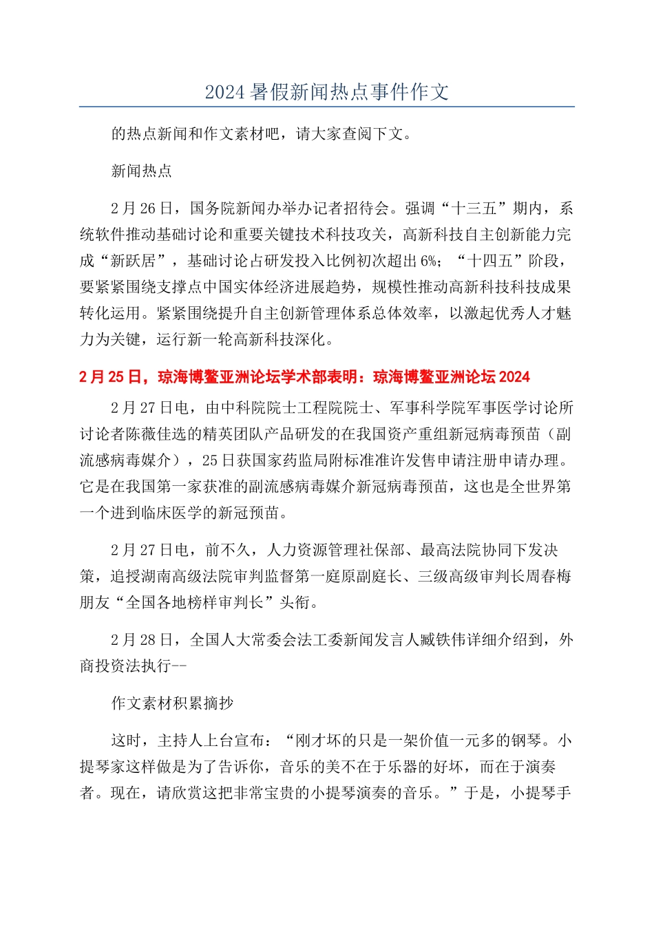 2024暑假新闻热点事件作文_第1页