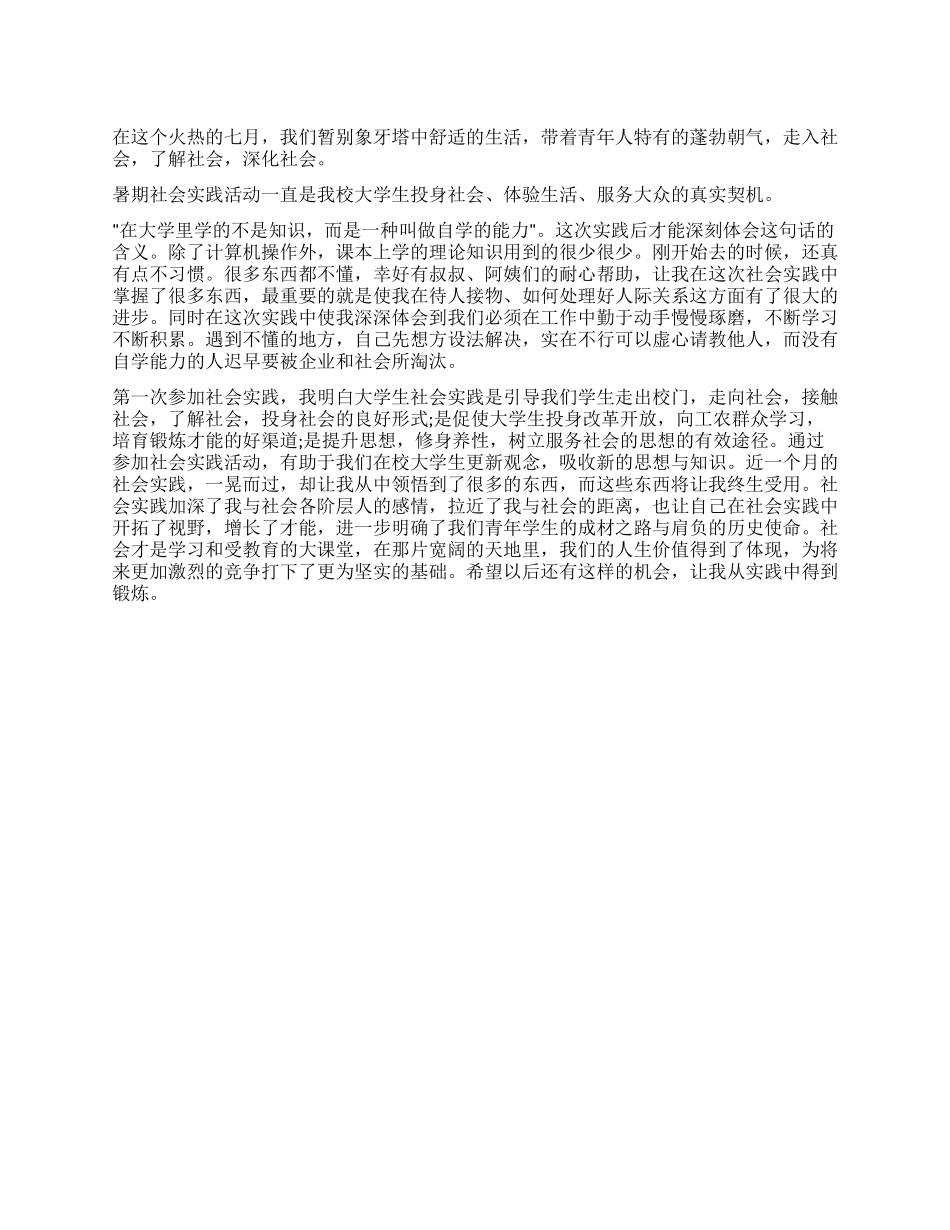 2024暑假社会实践心得体会范文_第1页