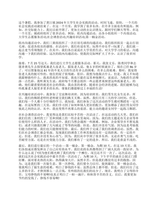 2024暑假社会实践报告