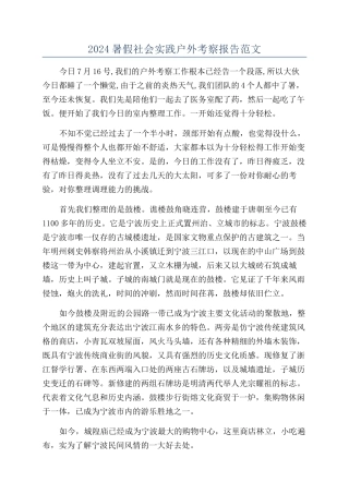 2024暑假社会实践户外考察报告范文