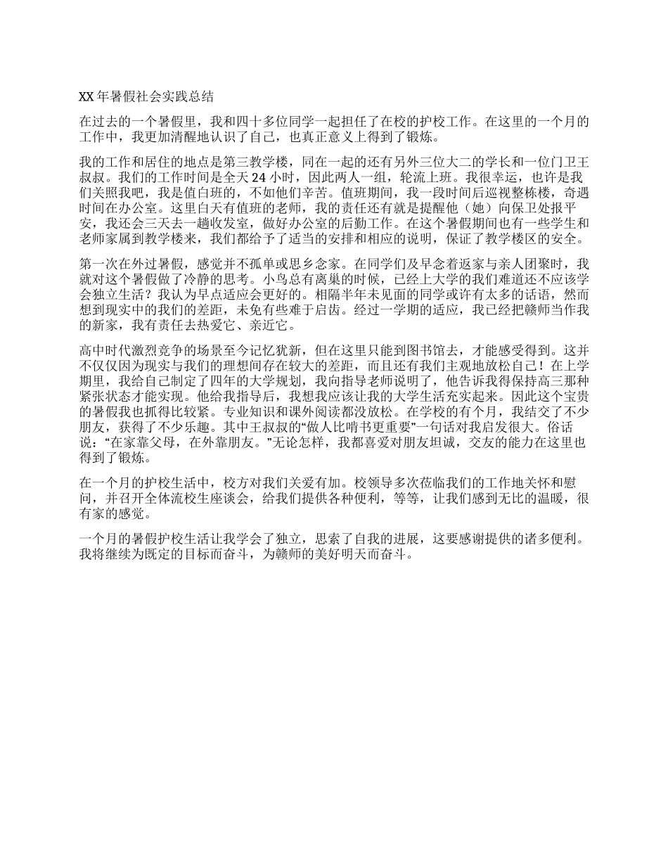 2024暑假社会实践总结_第1页