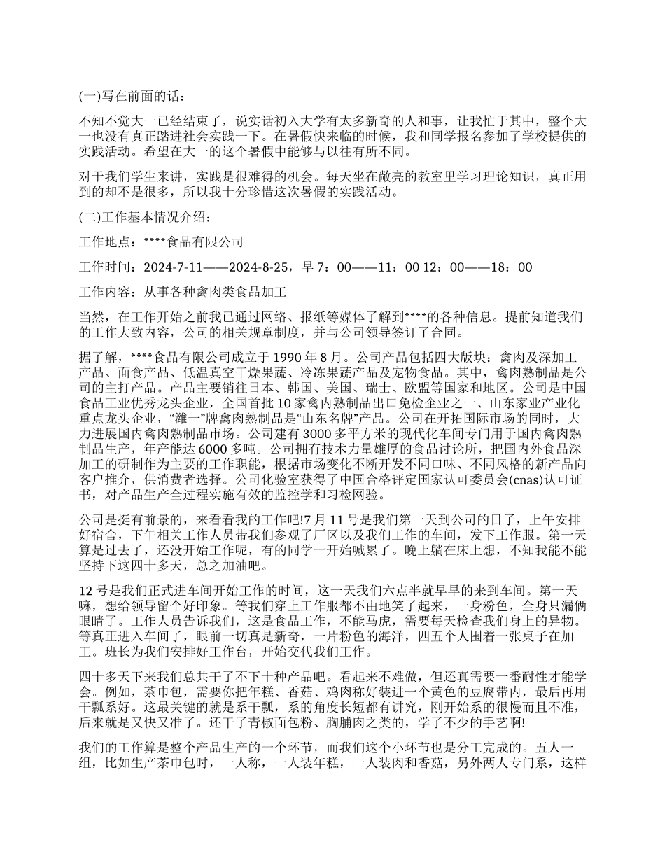 2024暑假食品公司社会实践报告_第1页