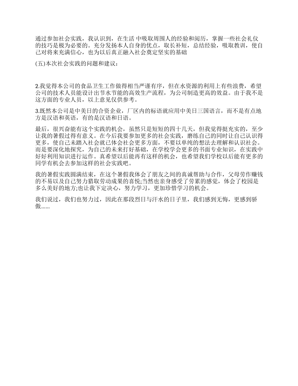 2024暑假食品公司社会实践报告_第3页