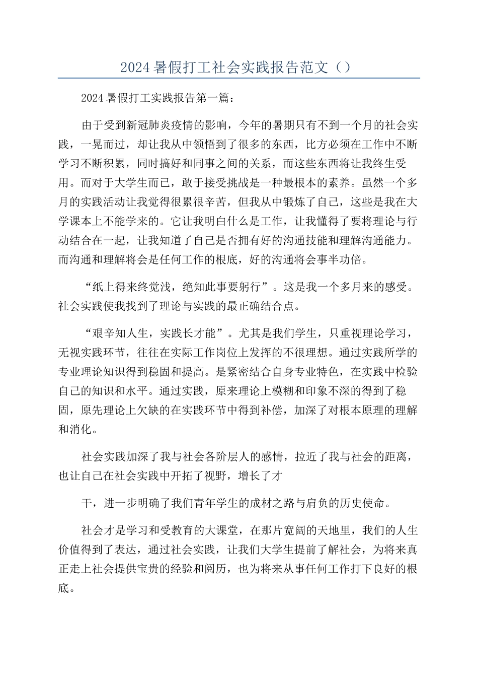 2024暑假打工社会实践报告范文（）_第1页