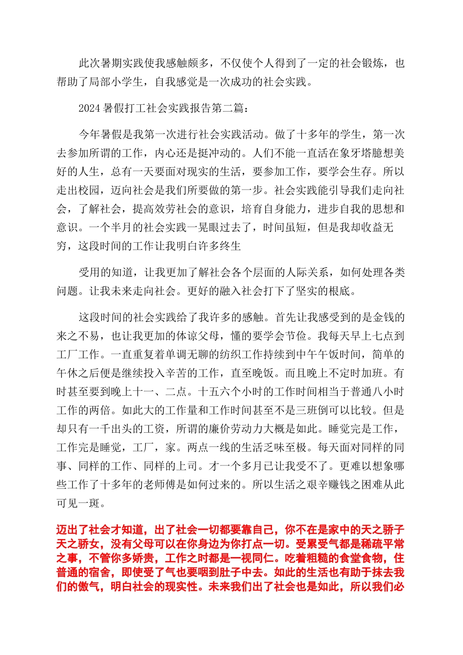 2024暑假打工社会实践报告范文（）_第3页