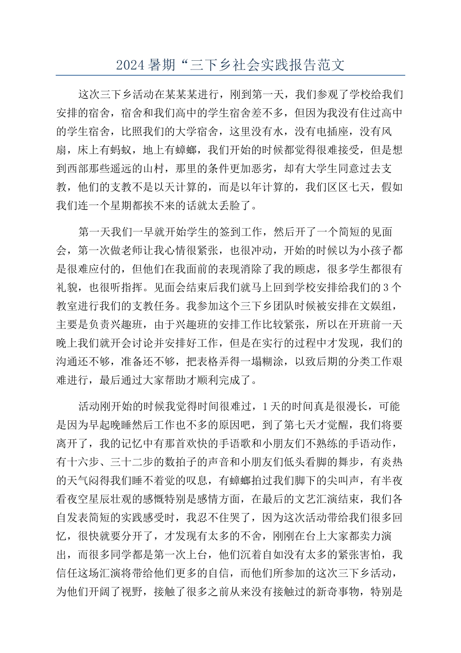 2024暑期“三下乡社会实践报告范文_第1页