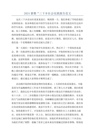 2024暑期“三下乡社会实践报告范文