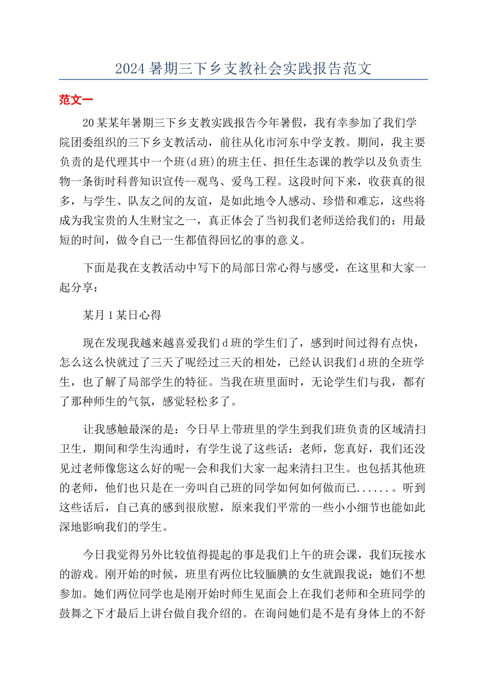 2024暑期三下乡支教社会实践报告范文_第1页