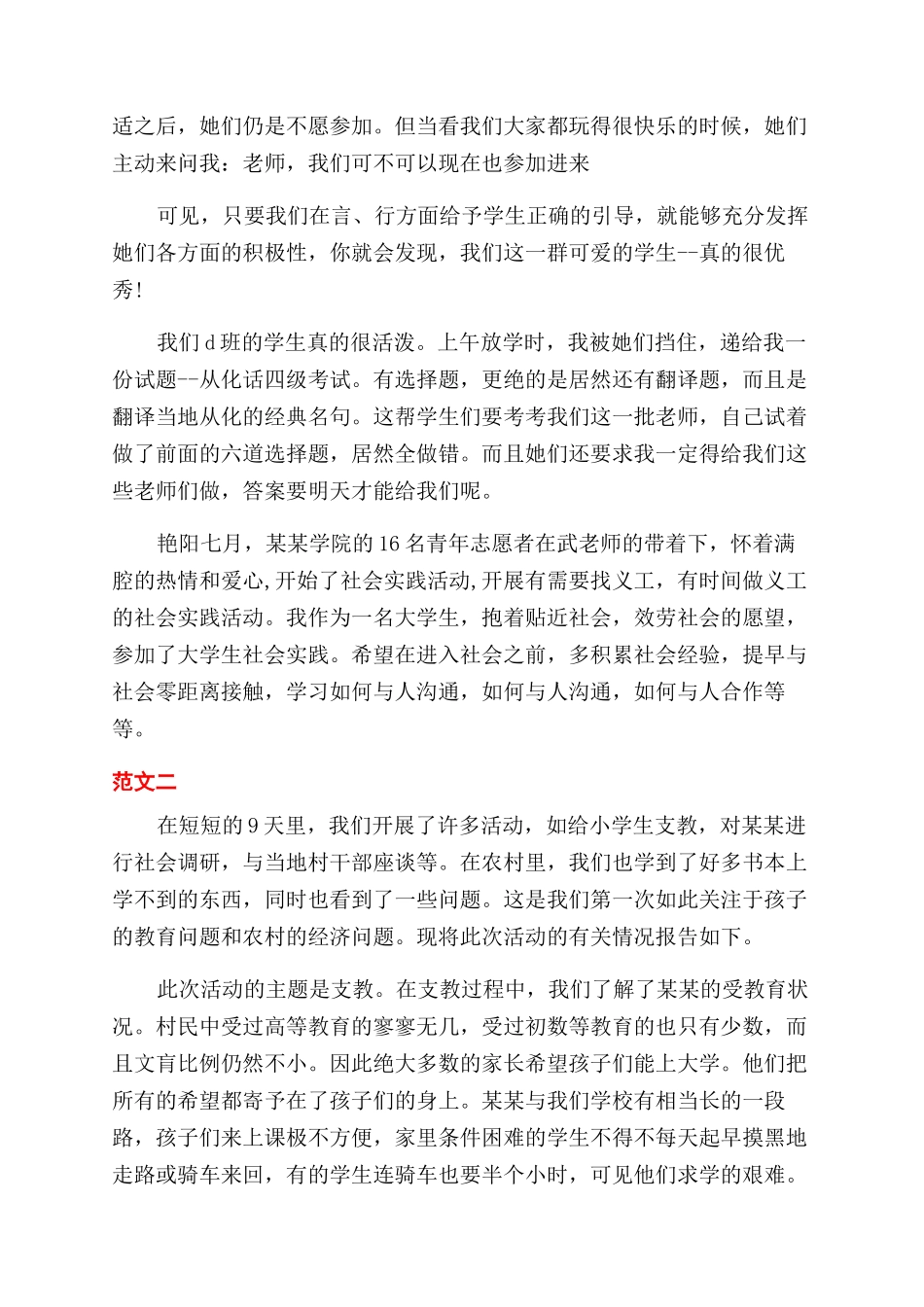 2024暑期三下乡支教社会实践报告范文_第2页