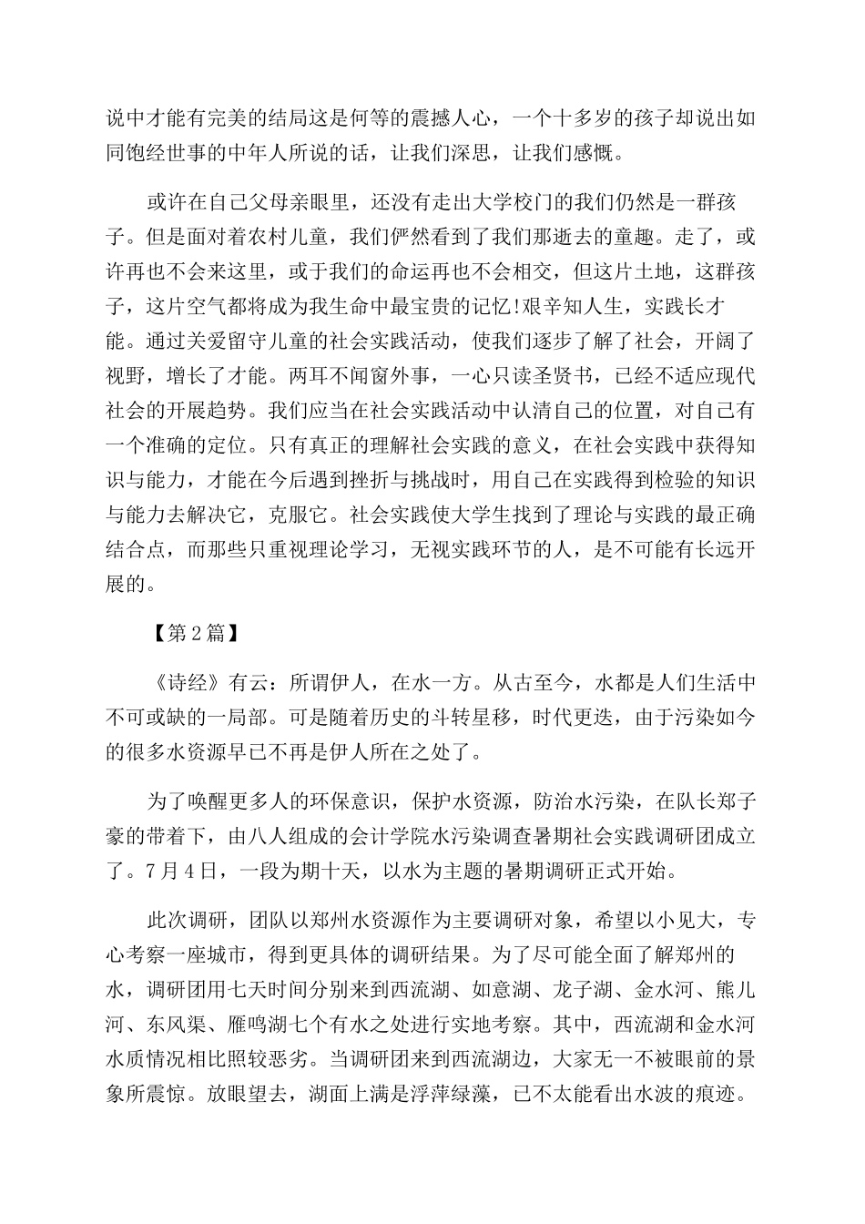 2024暑期三下乡社会实践报告范文3000字_第2页