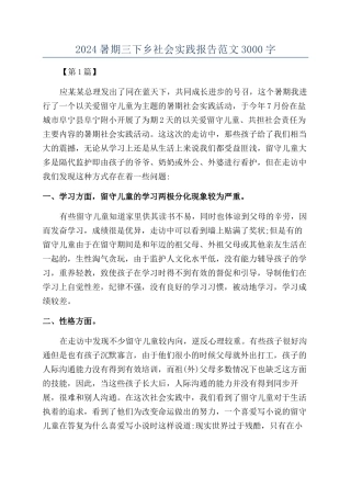 2024暑期三下乡社会实践报告范文3000字