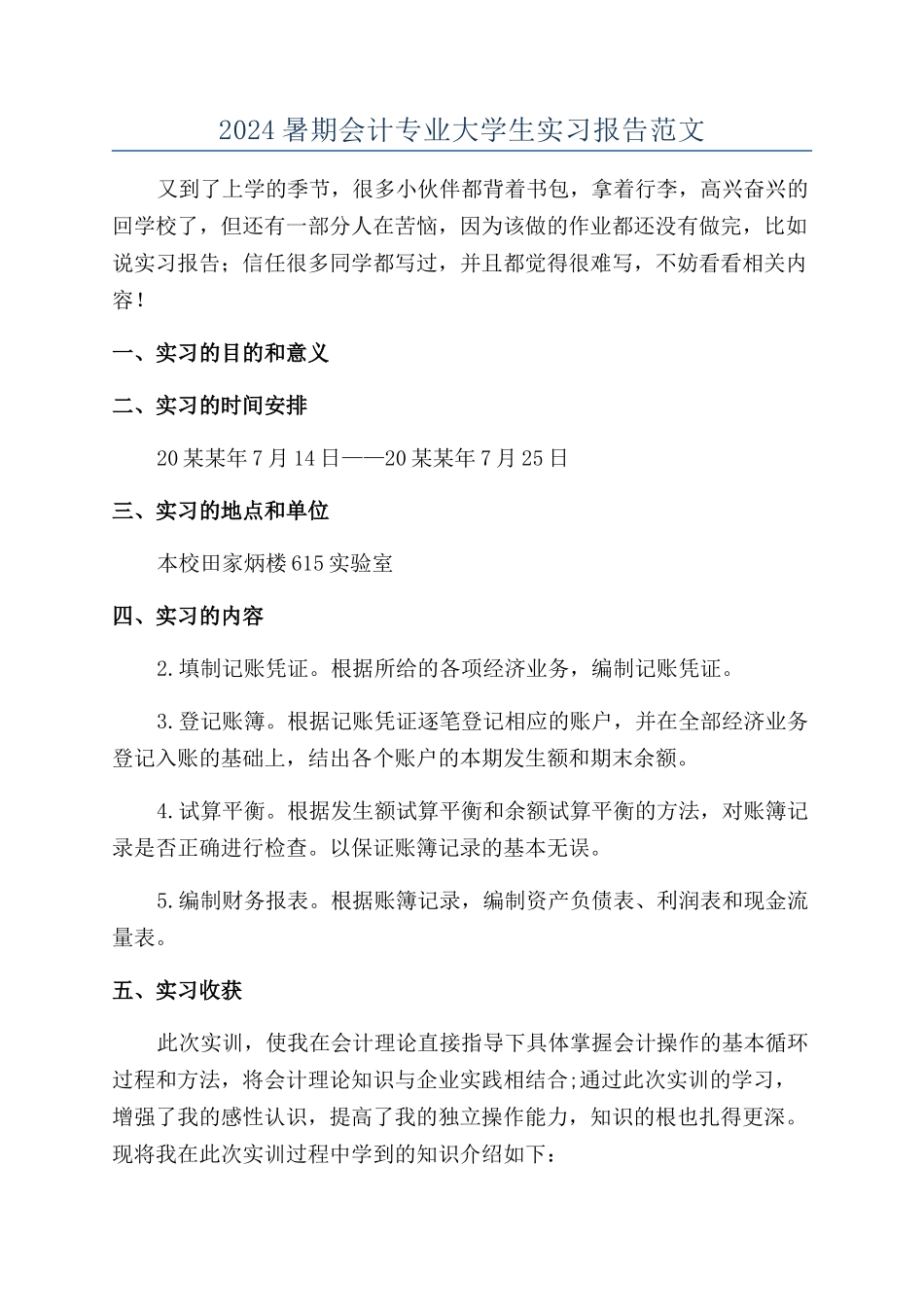 2024暑期会计专业大学生实习报告范文_第1页