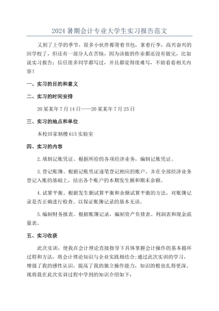 2024暑期会计专业大学生实习报告范文