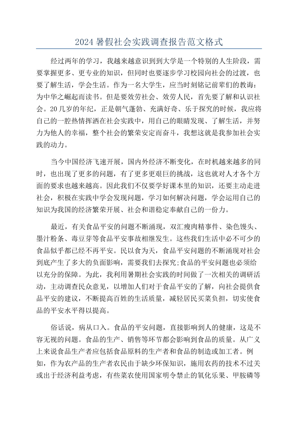 2024暑假社会实践调查报告范文格式_第1页