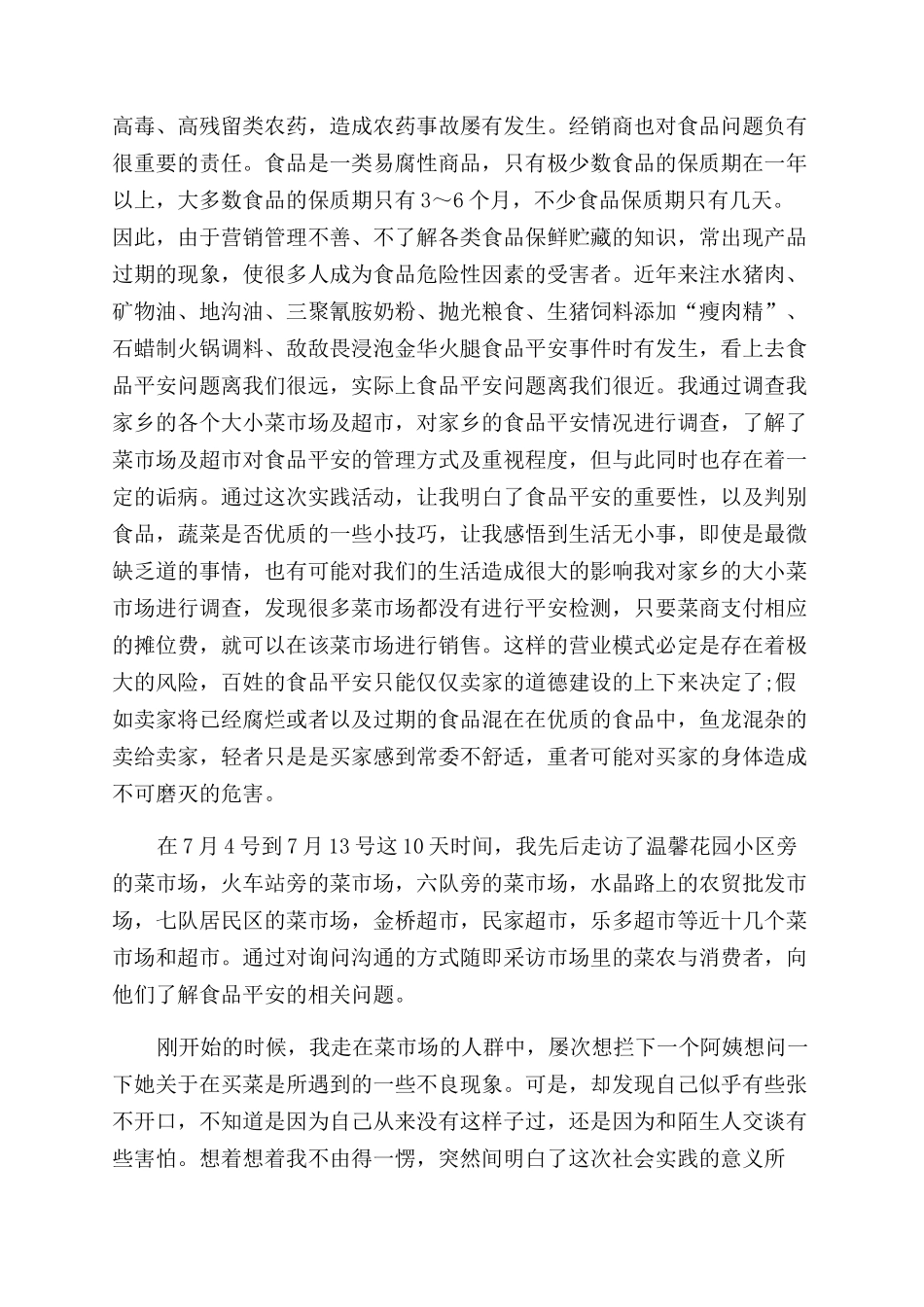 2024暑假社会实践调查报告范文格式_第2页