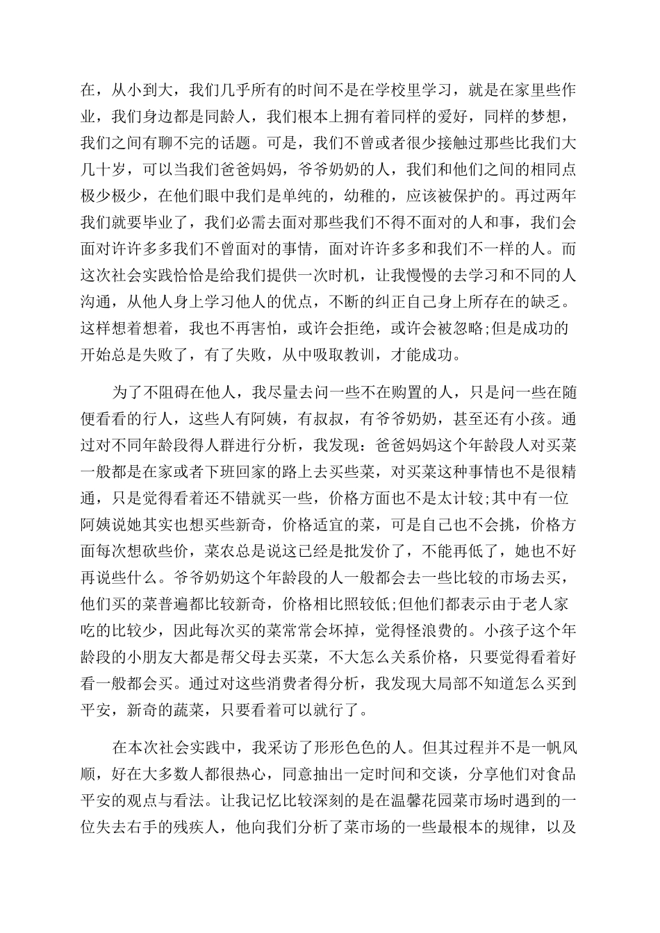 2024暑假社会实践调查报告范文格式_第3页